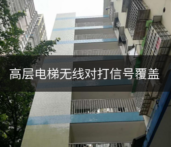 廣州樓梯小區加蓋電梯信號覆蓋案例